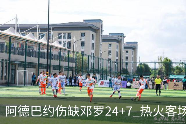 阿德巴约伤缺邓罗24+7 热火客场两分险胜黄蜂